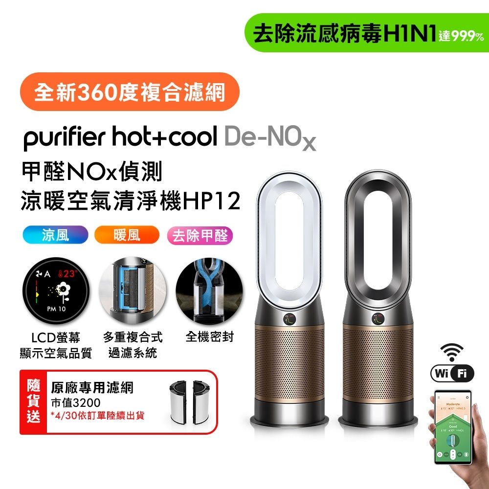 Dyson hot+cool 極美品 完品 Dyson戴森Purifier Hot+Cool De-NOx 甲醛NOx 偵測涼暖空氣清淨機HP12