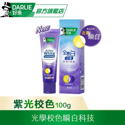 好來 全亮白星耀紫光校色牙膏100g