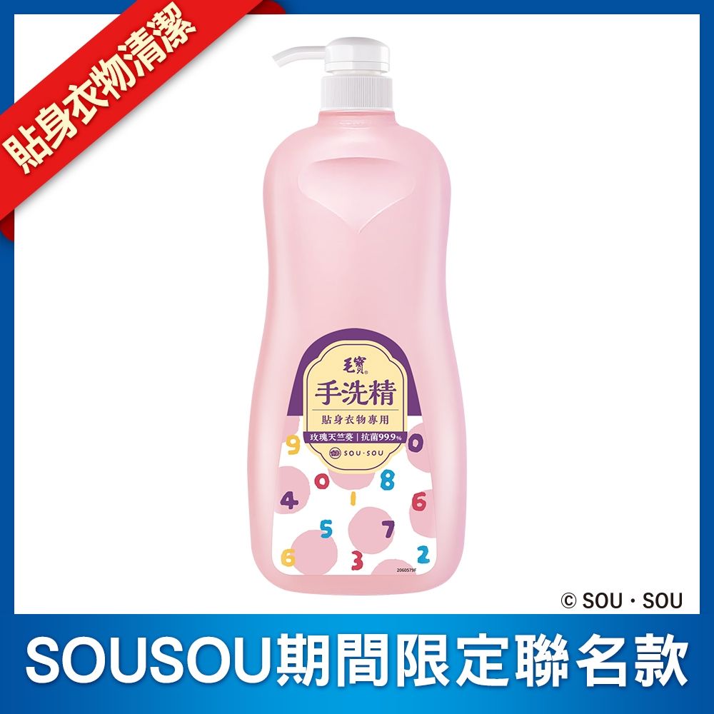 毛寶 貼身衣物手洗精-玫瑰-SOUSOU(1000g)
