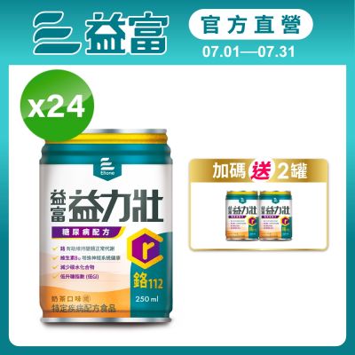 【益富官方直營】益力壯糖尿病配方-奶茶 250ml*24入