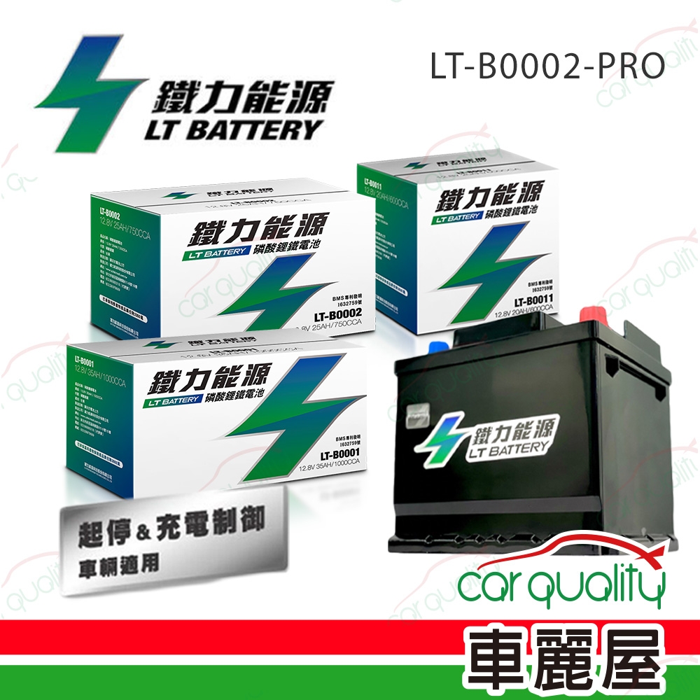 電瓶 鐵力 鋰鐵 LT-B0002A-P(LBN3低蓋)PRO版本 送安裝