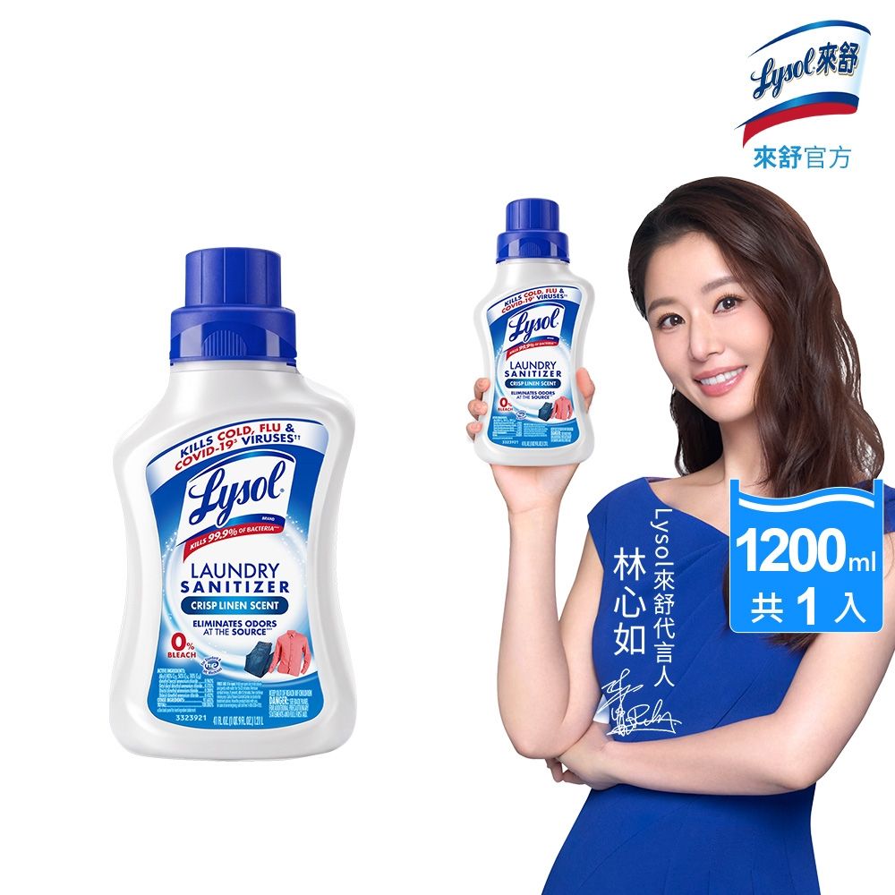 Lysol來舒 衣物抗菌液-清爽亞麻1.21L 衣物抗菌液/抗菌劑/除蟎/內褲清潔/消毒