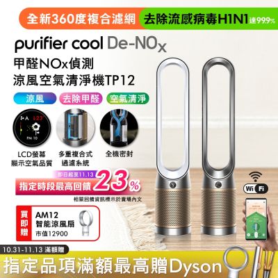 Dyson戴森 Dyson 戴森 Purifier Cool 甲醛NOx 偵測涼風空氣清淨機TP12 (二色可選)