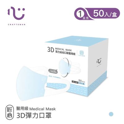 【匠心】幼幼3D立體醫療口罩-XS尺寸 - 藍色(50入/盒)