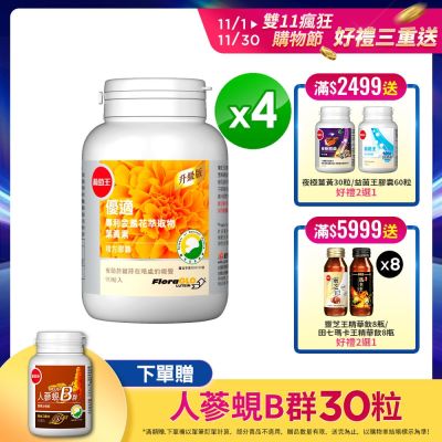 【葡萄王】優適金盞花葉黃素90粒x4瓶(FloraGLO專利葉黃素)