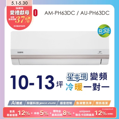 SAMPO聲寶 10-13坪星幸福頂級一級變頻AI智能 語音聲控冷暖冷氣AM-PH63DC/AU-PH63DC含基本安裝+舊機回收