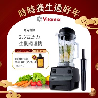 美國Vitamix 生機調理機-商用級台灣公司貨-2.3匹馬力-GL