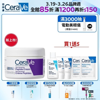 CeraVe適樂膚 極抗痕多肽緊緻修護霜 48g 期間限定 官方旗艦店