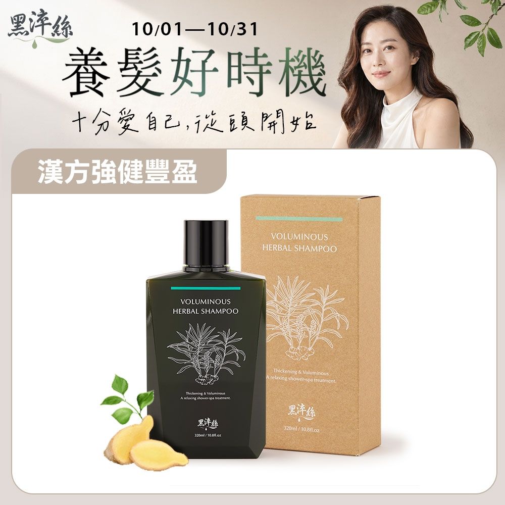 黑淬絲│漢方控油豐盈洗髮精(舒心檀香)320ml/瓶(效期2028.12.10)控油/淨味/蓬鬆/中性木質香