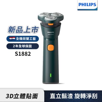 2025新上市【Philips飛利浦】S1882潮流系列電動刮鬍刀/電鬍刀