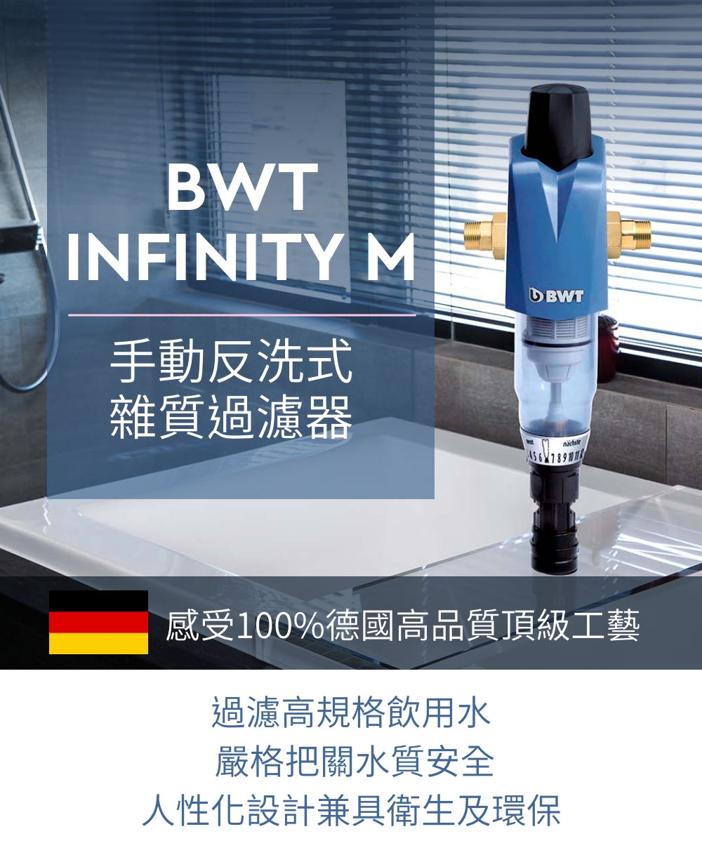 BWT德國倍世 Infinity M - 詳情11