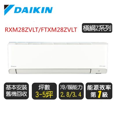 DAIKIN大金 DAIKIN 大金 3-5坪【冷暖-橫綱Z系列】變頻分離式空調 RXM28ZVLT/FTXM28ZVLT