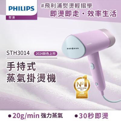 PHILIPS飛利浦 Philips 飛利浦 手持摺疊輕巧掛燙機丁香紫STH3014/70(手持式熨斗)