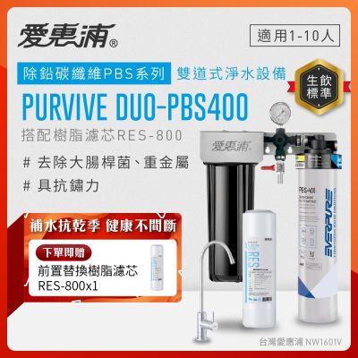 EVERPURE愛惠浦 櫥下型 PURVIVE Duo-PBS400無鉛龍頭兩道式生飲淨水器(前置樹脂)