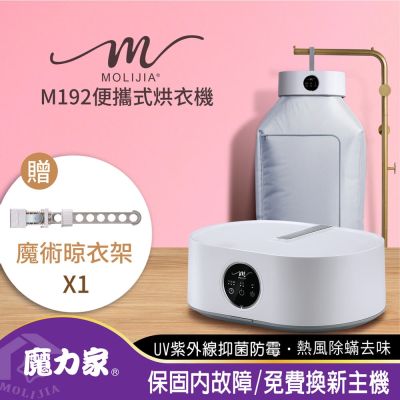 【MOLIJIA 魔力家】M192 熱風UV抑菌烘衣機/定時/折疊/收納/衣物乾燥/烘乾機/乾衣機/暖風機/暖衣