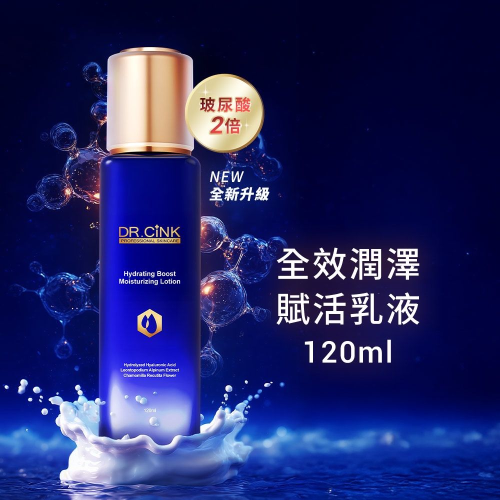 DR.CINK 達特聖克 全效潤澤賦活乳液 120ml
