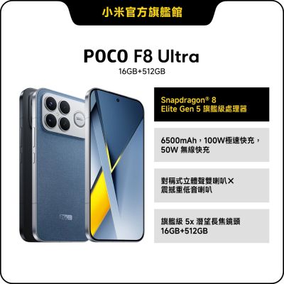 POCO F8 Ultra 16GB + 512GB 手機 官方旗艦館