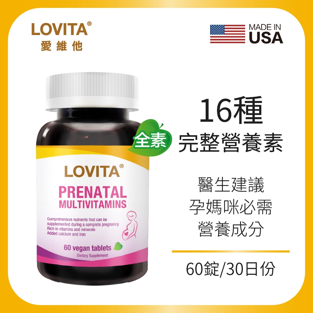 【LOVITA愛維他】孕婦綜合維他命(60錠/瓶)(素食,備孕,葉酸,鈣,鐵.維生素)