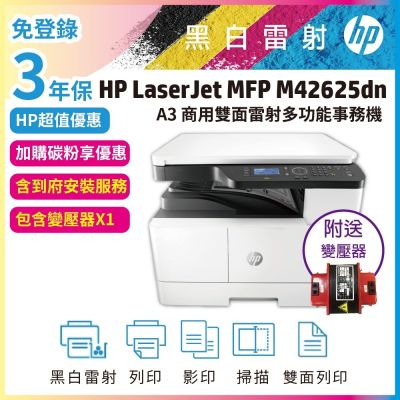 《安心保固3年+附贈變壓器》HP M42625dn A3 商用雙面雷射多功能事務機 (簡配無傳真)