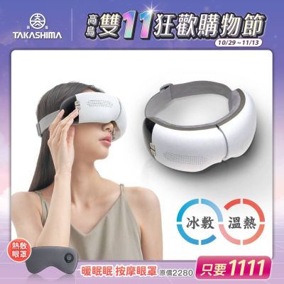 TAKASHIMA高島 TAKASHIMA iEye plus 冷熱雙效按摩眼罩 M-2211 高島/震動/熱敷/冷敷