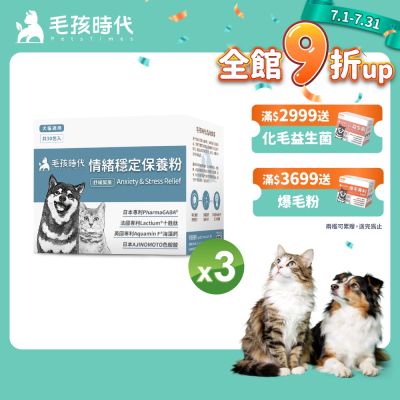 【毛孩時代】情緒穩定保養粉x3盒(貓狗保健品 貓狗情緒穩定保健)