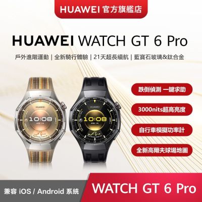 【官旗】HUAWEI 華為 Watch GT 6 Pro 智慧手錶 -46mm/鈦合金錶體