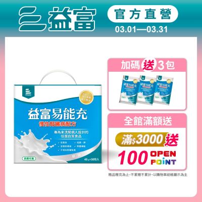 【益富官方直營】 易能充未洗腎適用配方(45g*30入)(贈包內含)