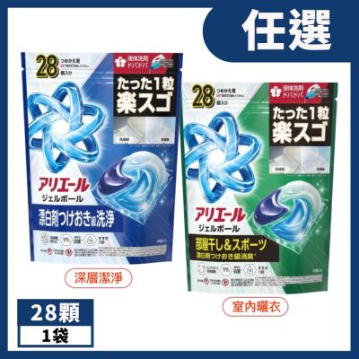 【P&G】ARIEL清新除臭4D洗衣球 補充包 28顆/袋 (深藍款/深綠款)