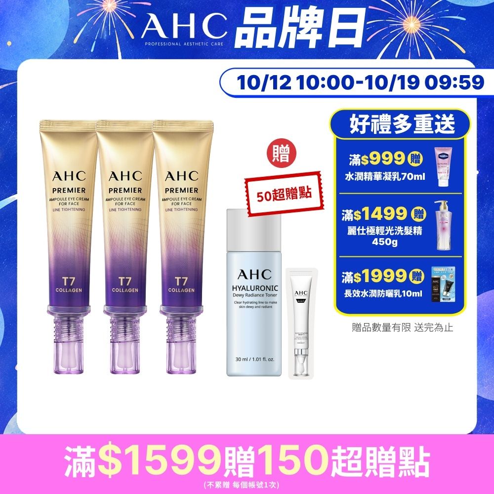 【AHC】T7女王膠原彈嫩撫紋全臉眼霜40ml_3入組