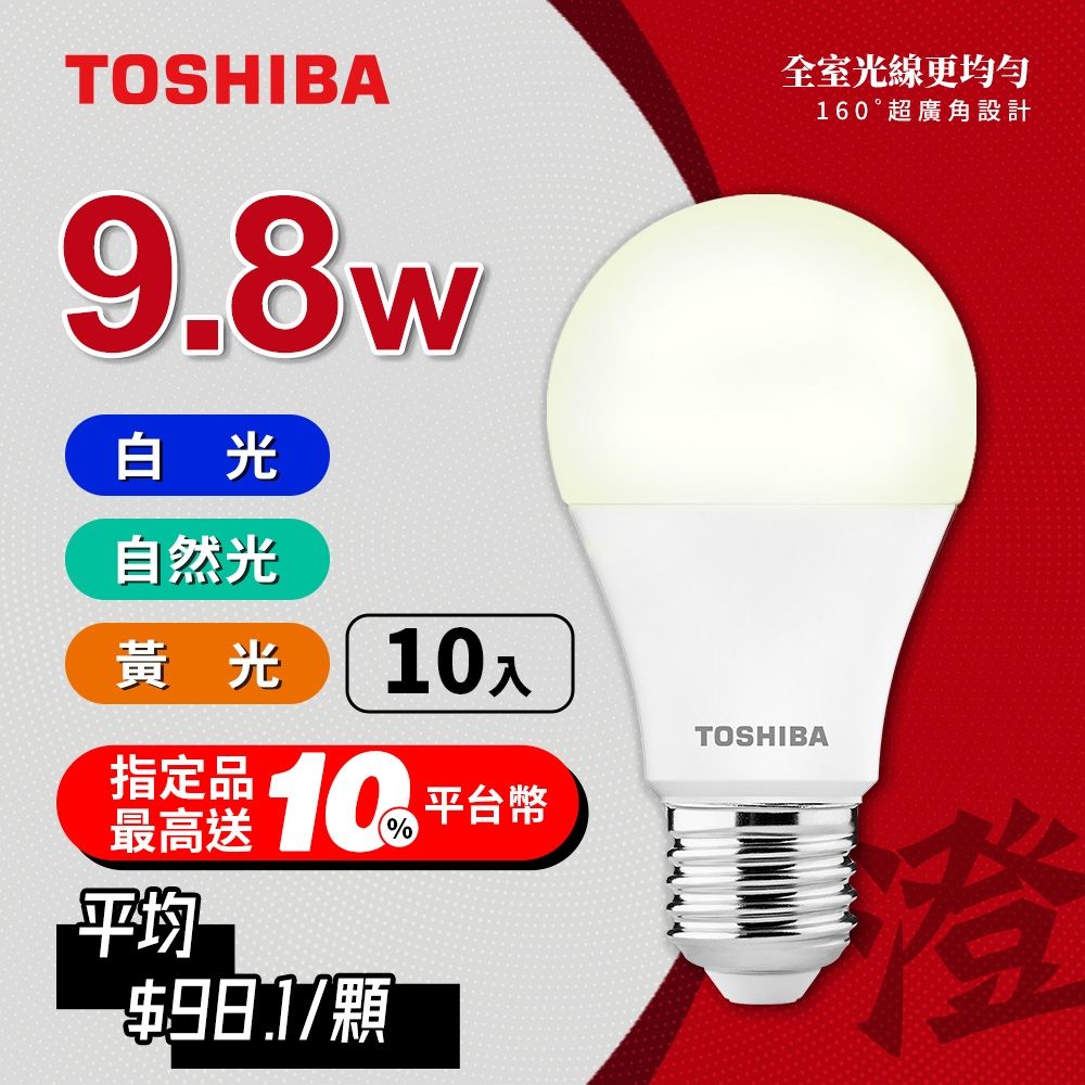 【TOSHIBA 東芝】10入組 澄系列 LED廣角燈泡  9.8W 高亮省電(晝光色/自然色/燈泡色)