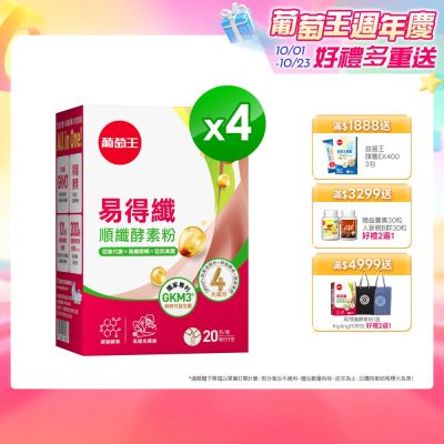 【葡萄王】易得纖順纖酵素粉(20條x4盒)(解脂酵素)