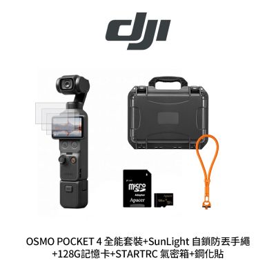 DJI Osmo Pocket 4 全能套裝 + 鋼化貼 + STARTRC Pocket 4-12150127 雙層氣密箱 + 128G記憶卡+SunLight 自鎖防丟手繩 (公司貨)