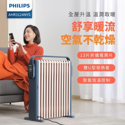 PHILIPS 飛利浦 智能油燈葉片式取暖機 AHR3124NYS
