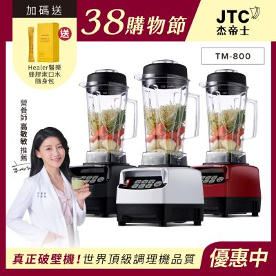 JTC杰帝士OmniBlend三匹馬力智能萬用調理機-2L經典圓杯TM-800-3色-台灣公司貨