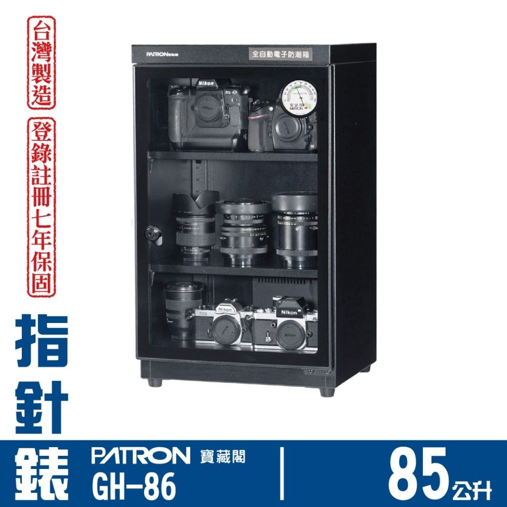 PATRON 寶藏閣 85L 台製指針錶電子防潮箱 GH-86