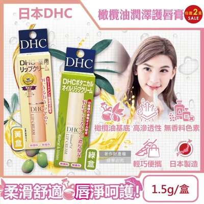 (2盒任選超值組)日本DHC-橄欖油植萃精華滋潤修護舒緩乾裂彈嫩潤澤護唇膏1.5g/盒(護唇精華美容,唇部肌膚保養)