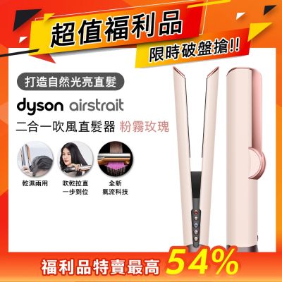 【超值福利品】Dyson 戴森 HT01 airstrait 二合一吹風直髮器 粉霧玫瑰