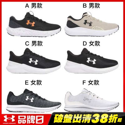 UA 品牌日精選【UNDER ARMOUR】UA 休閒鞋 慢跑鞋 男女多款任選