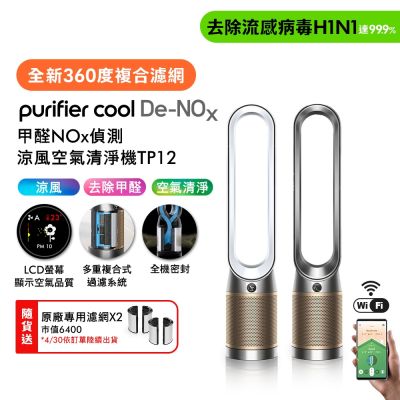 Dyson戴森 Dyson 戴森 Purifier Cool 甲醛NOx 偵測涼風空氣清淨機TP12 (二色可選)