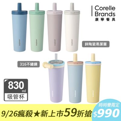 【美國康寧】SNAPWARE 鋅light輕瓷圈圈吸管杯 830ml (四色任選) 316不鏽鋼圈圈吸管杯830ml (三色可選)