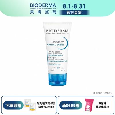 【BIODERMA 貝膚黛瑪官方直營】滋潤美甲護手霜 50ml