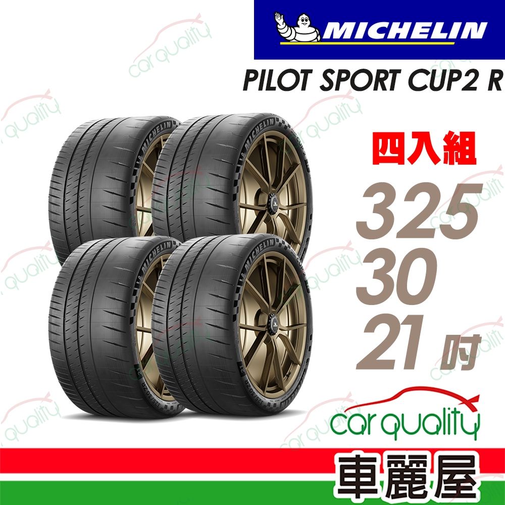 【Michelin 米其林】PILOT SPORT CUP2R-325/30/21吋 耐久性能輪胎_四入組_送安裝+定位(車麗屋)