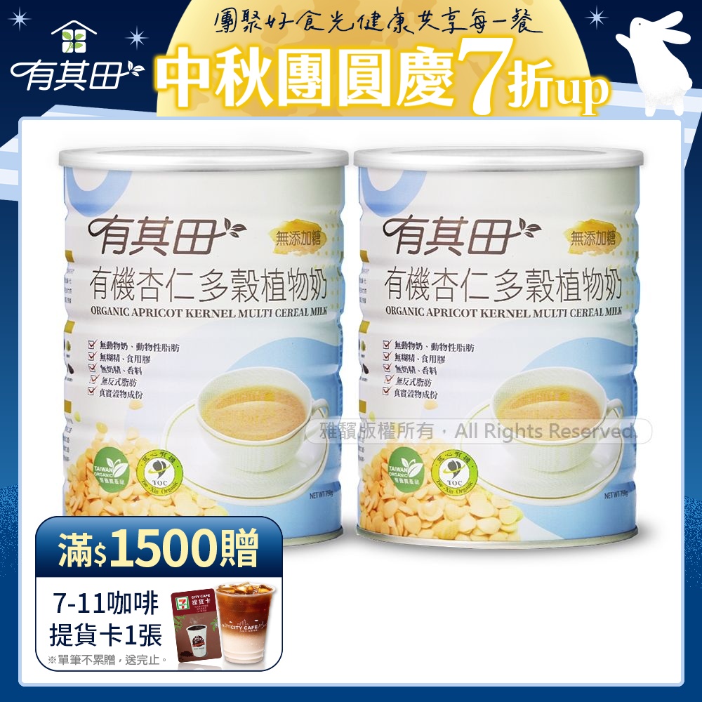 【有其田】有機杏仁無添加糖20穀植物奶x2罐(750g/罐)(杏仁粉)