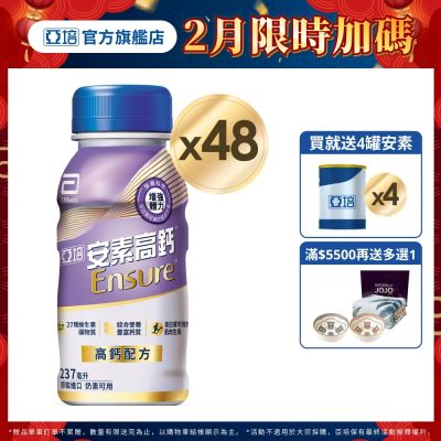 【亞培】 安素高鈣鈣強化配方隨身瓶-香草減甜口味(237ml x24入)x2箱