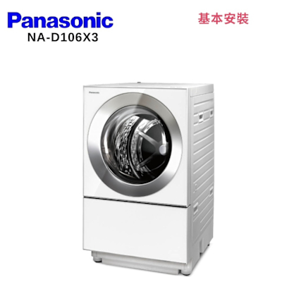 Panasonic國際牌 Panasonic 國際牌 NA-D106X3 10.5KG 日本製 洗脫烘滾筒洗衣機
