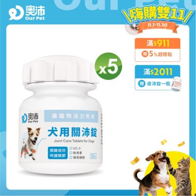 【奧沛 OurPet】犬用關沛錠x5瓶(30顆/瓶)｜狗關節保健品｜軟骨素｜葡萄糖胺｜UC2