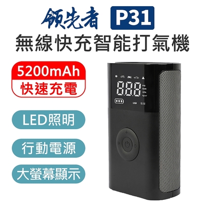 領先者 P31 多用途 無線智能 打氣筒/打氣機-急