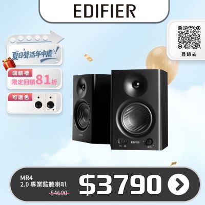 EDIFIER MR4 專業監聽喇叭