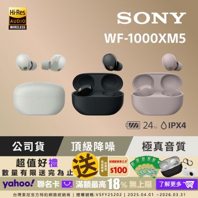 SONY WF-1000XM5 旗艦真無線藍牙耳機 公司貨 保固 12+6 個月 (銀色)