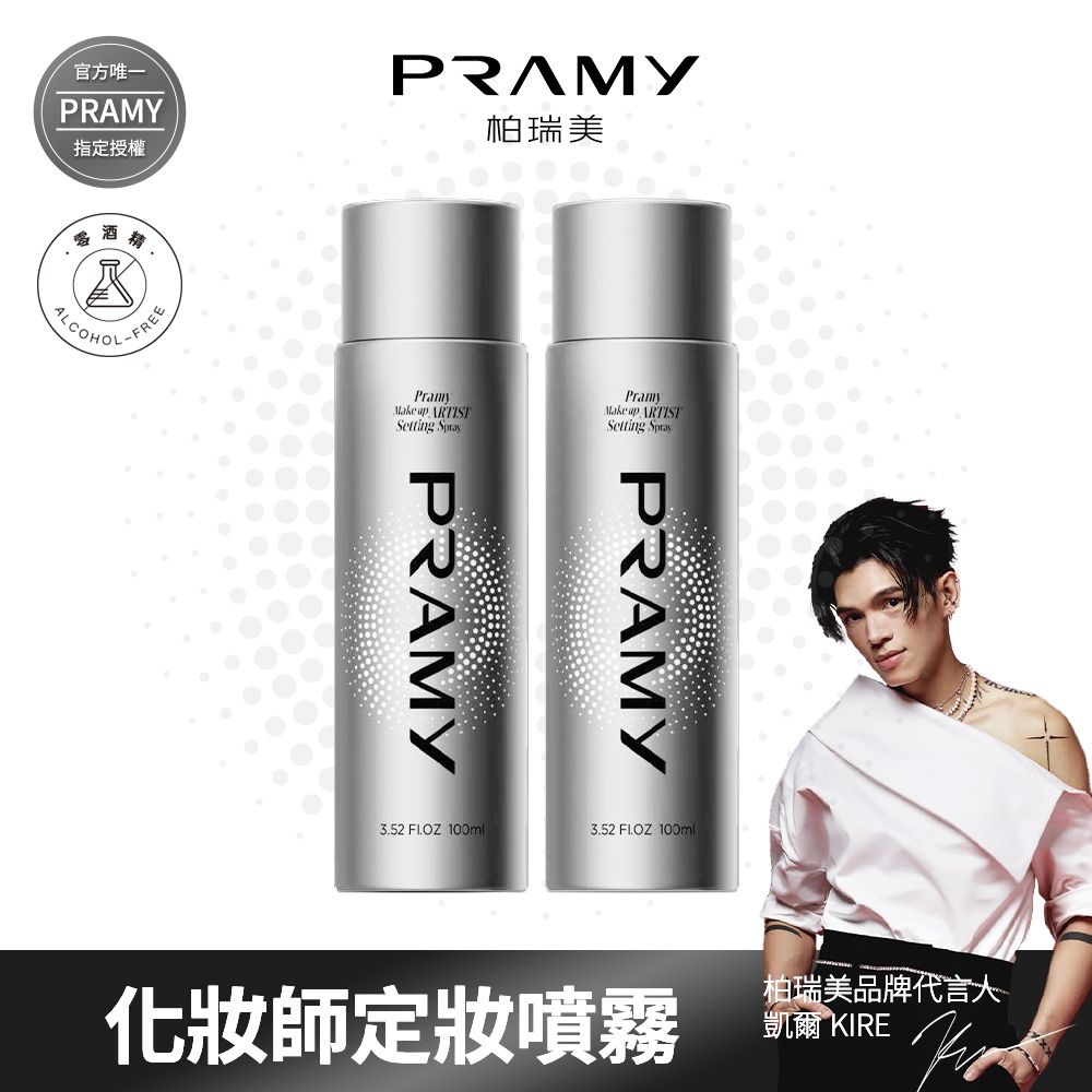 【柏瑞美PRAMY】化妝師持久定妝噴霧 100ml 兩入組